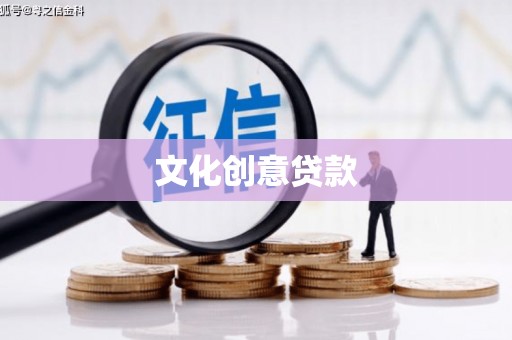 冕宁文化创意贷款