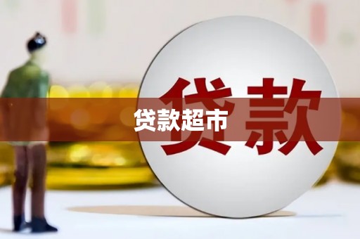冕宁贷款超市