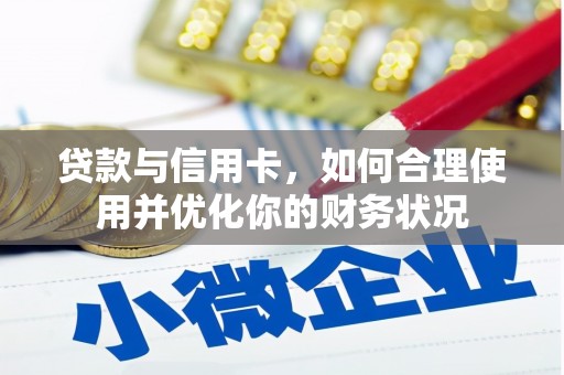 冕宁贷款与信用卡，如何合理使用并优化你的财务状况