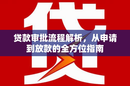 冕宁贷款审批流程解析，从申请到放款的全方位指南