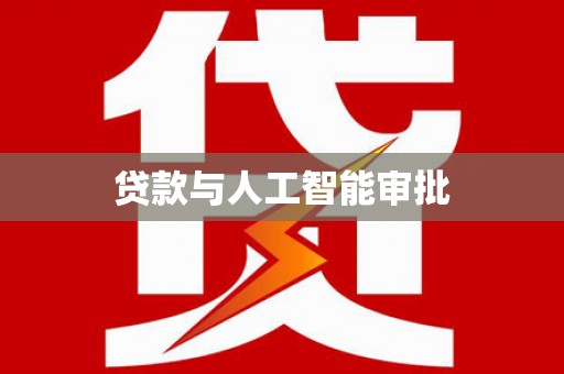冕宁贷款与人工智能审批