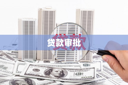 冕宁贷款审批