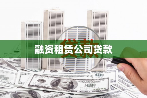 冕宁融资租赁公司贷款