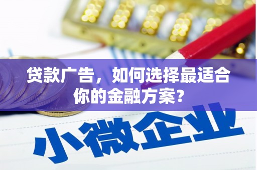 冕宁贷款广告，如何选择最适合你的金融方案？