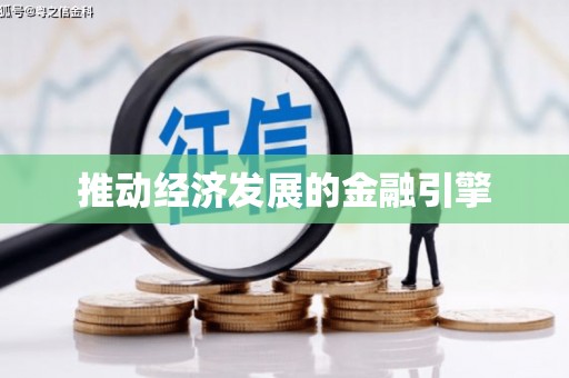 冕宁推动经济发展的金融引擎