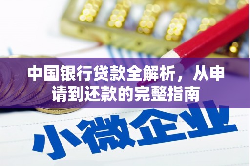 冕宁中国银行贷款全解析，从申请到还款的完整指南
