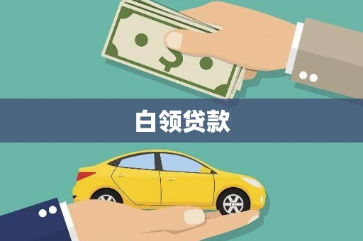 冕宁白领贷款