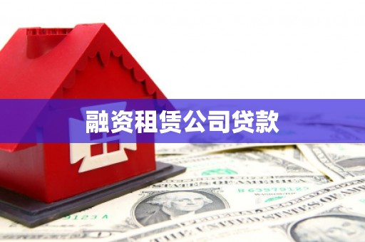 冕宁融资租赁公司贷款