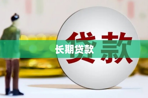 冕宁长期贷款