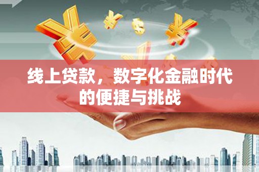 冕宁线上贷款，数字化金融时代的便捷与挑战