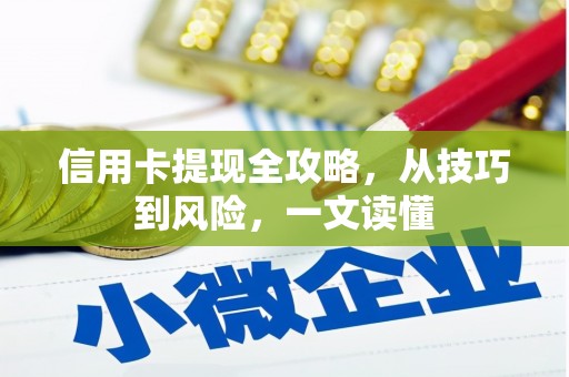 冕宁信用卡提现全攻略，从技巧到风险，一文读懂