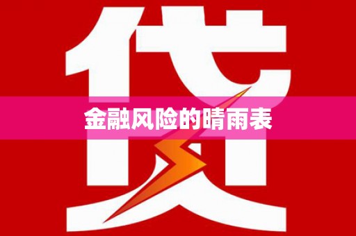 冕宁金融风险的晴雨表