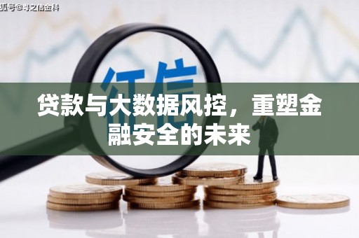 冕宁贷款与大数据风控，重塑金融安全的未来