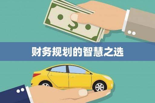 冕宁财务规划的智慧之选