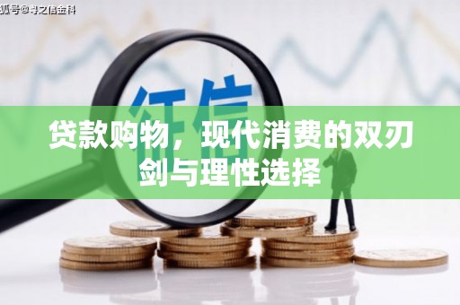 冕宁贷款购物，现代消费的双刃剑与理性选择