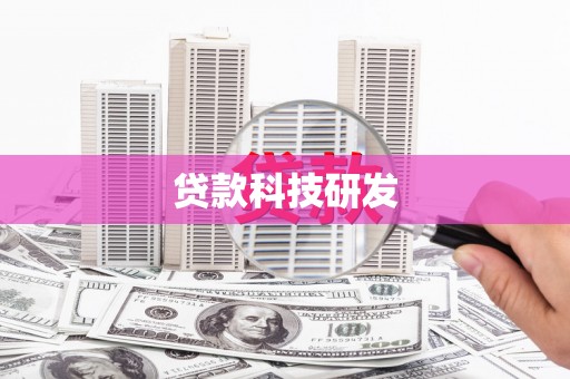 冕宁贷款科技研发