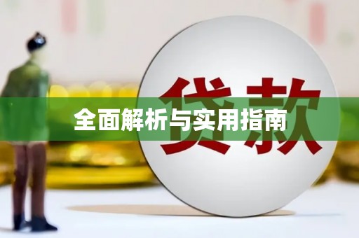 冕宁全面解析与实用指南