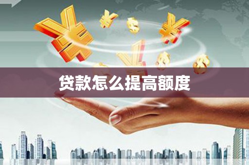 冕宁贷款怎么提高额度