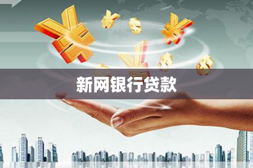 冕宁新网银行贷款
