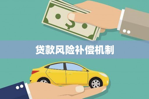 冕宁贷款风险补偿机制