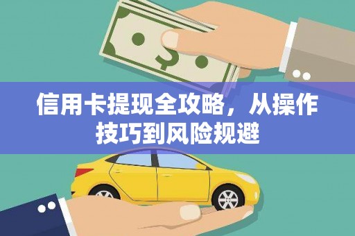 冕宁信用卡提现全攻略，从操作技巧到风险规避
