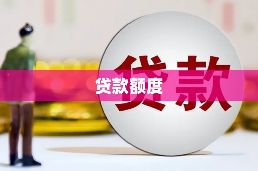 冕宁贷款额度
