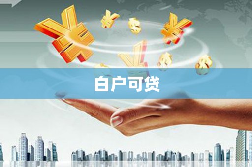 冕宁白户可贷