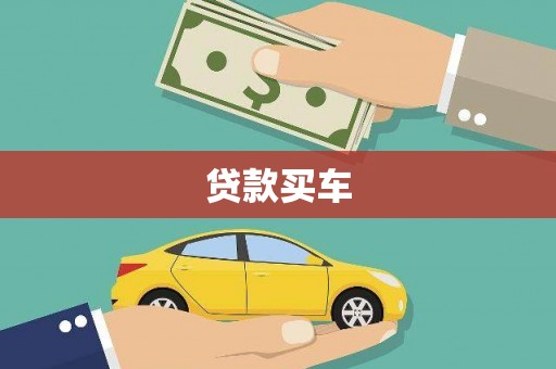 冕宁贷款买车