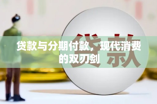 冕宁贷款与分期付款，现代消费的双刃剑