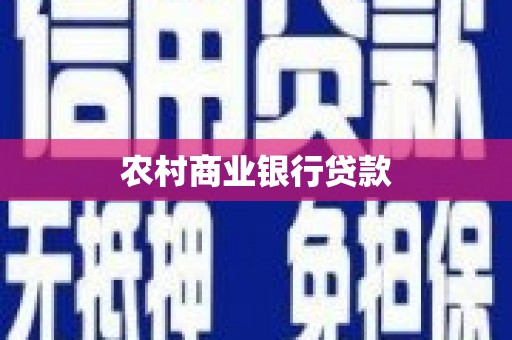冕宁农村商业银行贷款