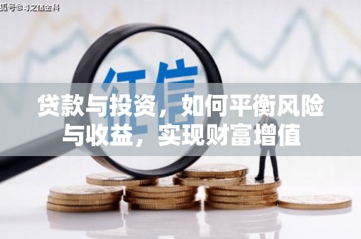 冕宁贷款与投资，如何平衡风险与收益，实现财富增值