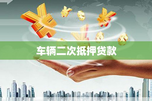 冕宁车辆二次抵押贷款