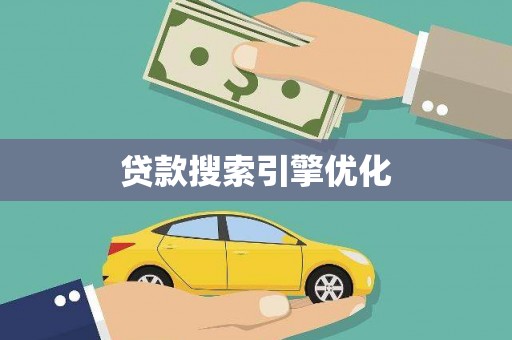 冕宁贷款搜索引擎优化