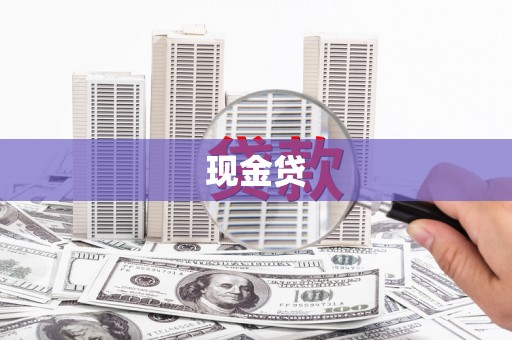 冕宁现金贷