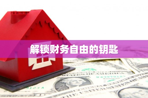 冕宁解锁财务自由的钥匙
