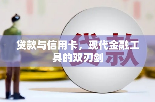 冕宁贷款与信用卡，现代金融工具的双刃剑