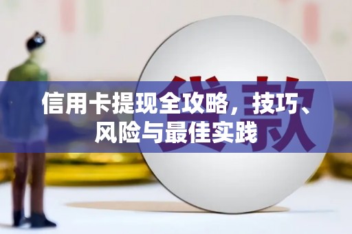 冕宁信用卡提现全攻略，技巧、风险与最佳实践