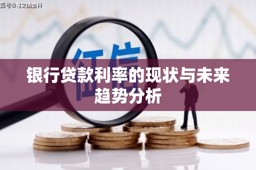 冕宁银行贷款利率的现状与未来趋势分析