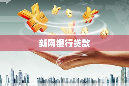 冕宁新网银行贷款
