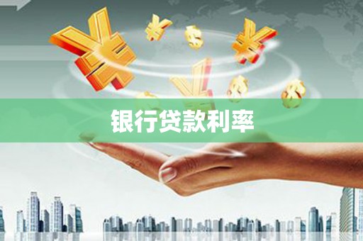 冕宁银行贷款利率