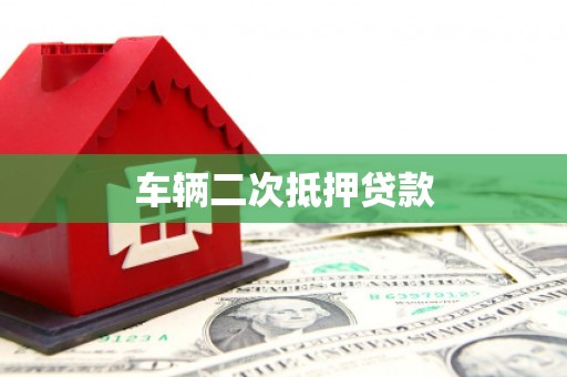 冕宁车辆二次抵押贷款