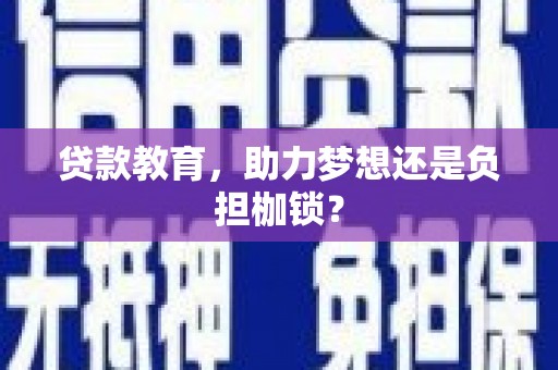 冕宁贷款教育，助力梦想还是负担枷锁？