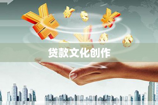 冕宁贷款文化创作