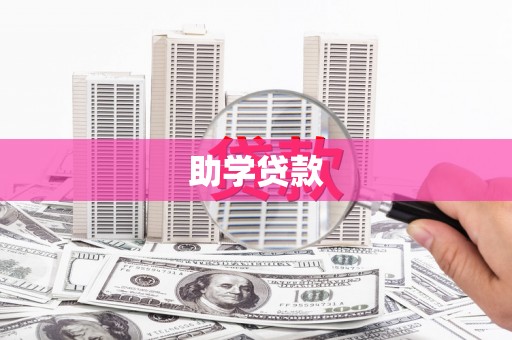 冕宁助学贷款