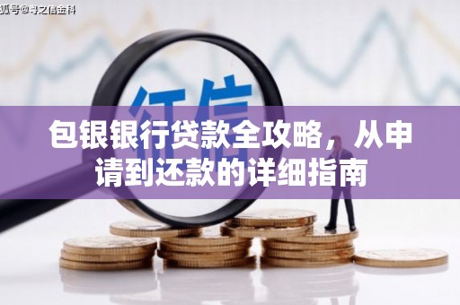 冕宁包银银行贷款全攻略，从申请到还款的详细指南
