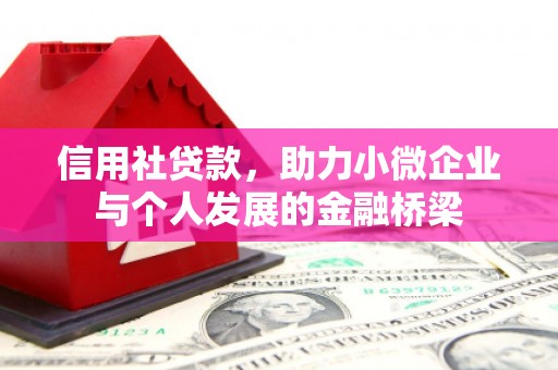 冕宁信用社贷款，助力小微企业与个人发展的金融桥梁