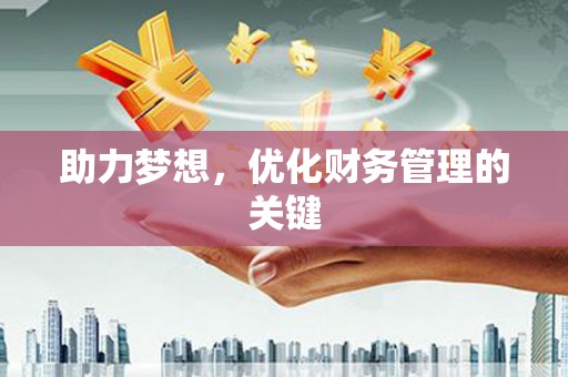 冕宁助力梦想，优化财务管理的关键