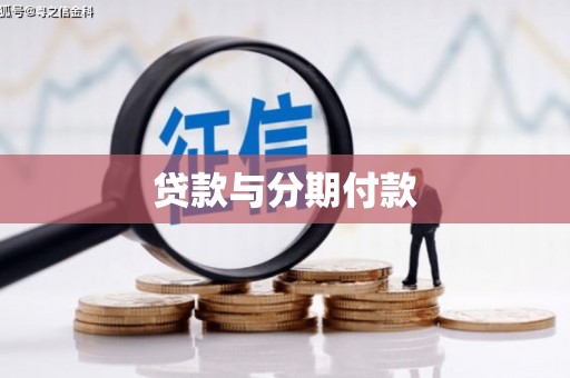 冕宁贷款与分期付款