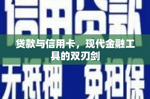 冕宁贷款与信用卡，现代金融工具的双刃剑