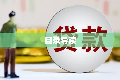 冕宁目录导读